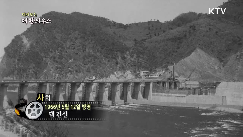 다시보는 대한늬우스 (66. 5. 12.)