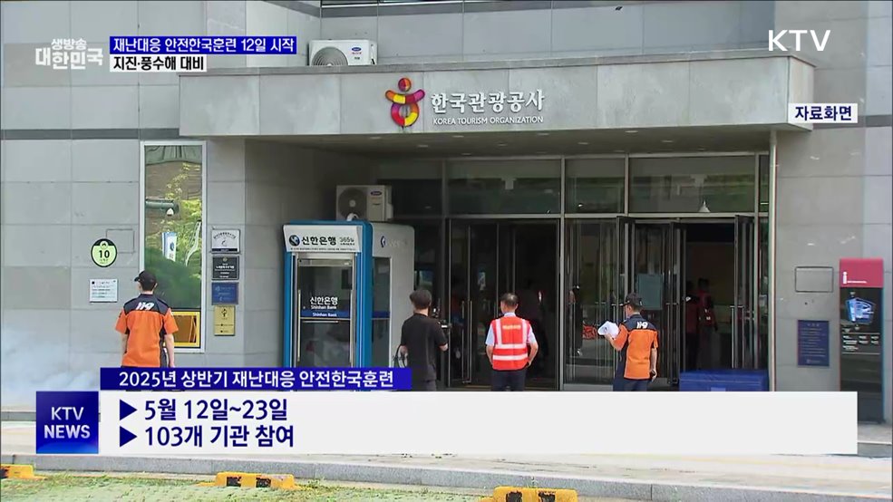 상반기 재난대응 안전한국훈련···지진·풍수해 대비