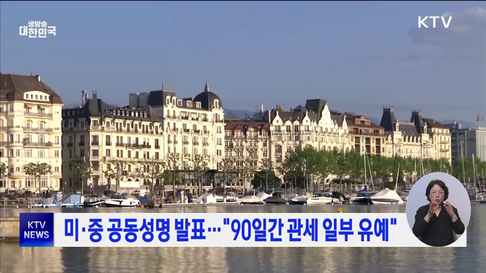 미·중 공동성명 발표···"90일간 관세 일부 유예"