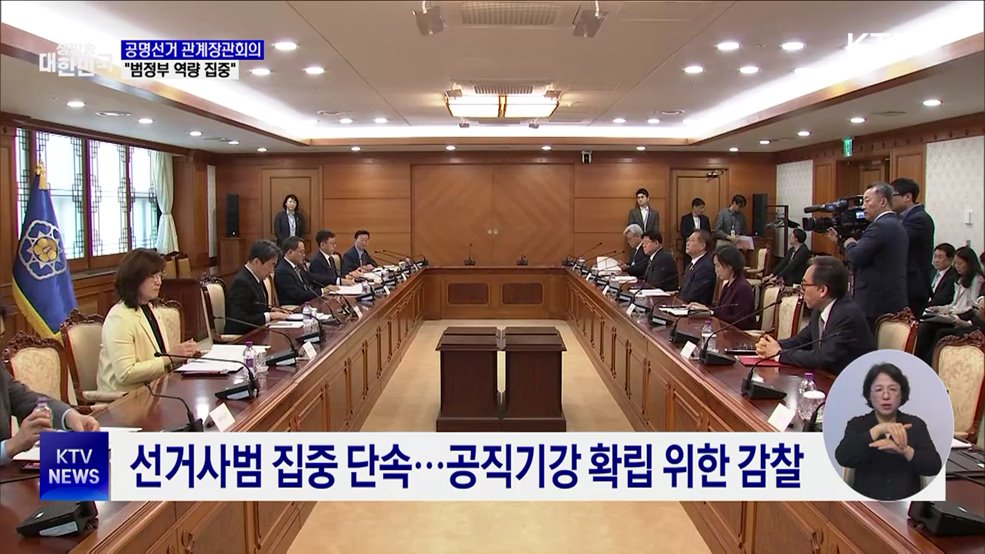 이 대행 "공정·투명한 선거 되도록 범정부 역량 집중"