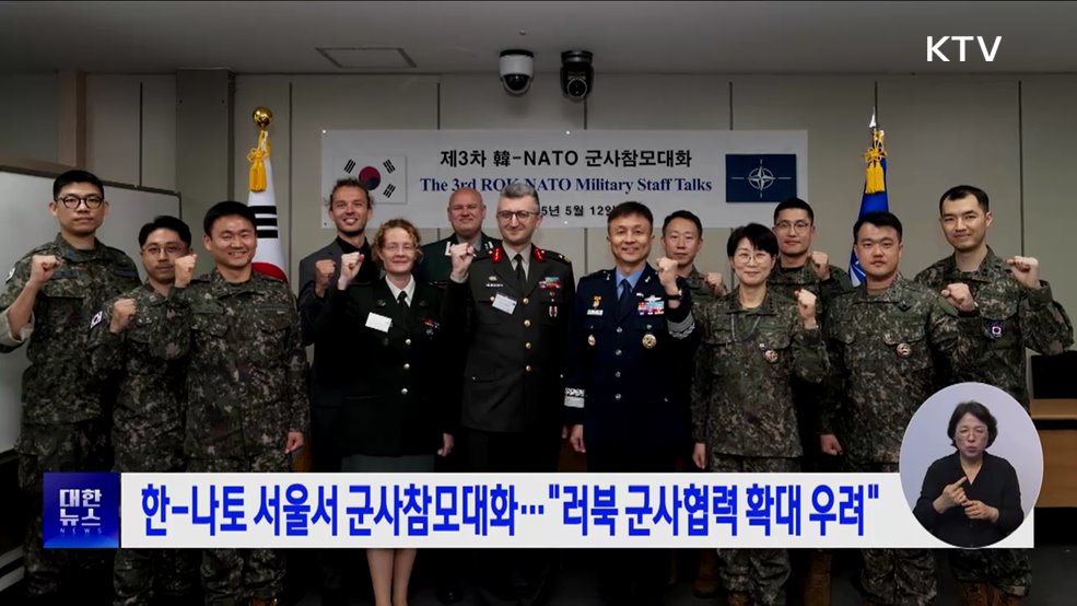 한-나토 서울서 군사참모대화···"러북 군사협력 확대 우려"
