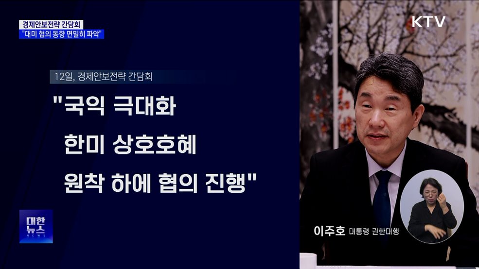 이 대행 "유사국 대미 협의 동향 면밀히 파악"