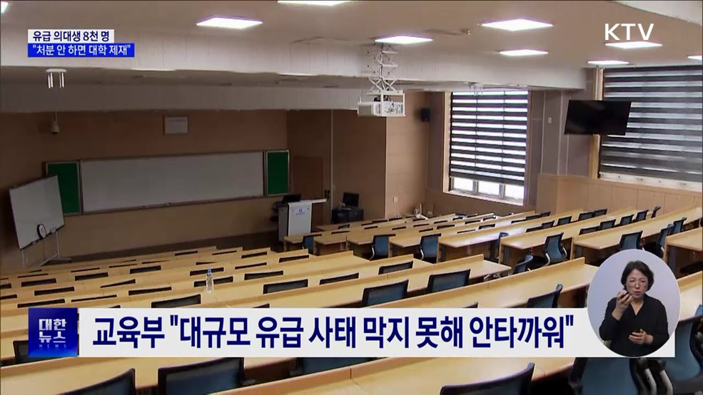 교육부 "유급 확정 의대생 처분 안 하면 대학 제재"