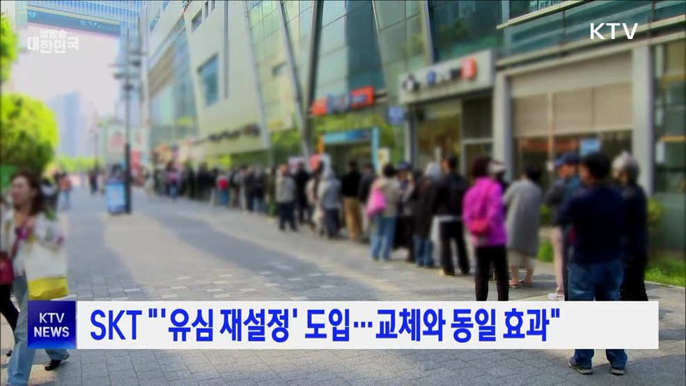 SKT "'유심 재설정' 도입···교체와 동일 효과"