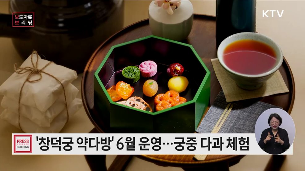 전통공예 다과상 속 궁중 다과와 한방차 즐겨볼까