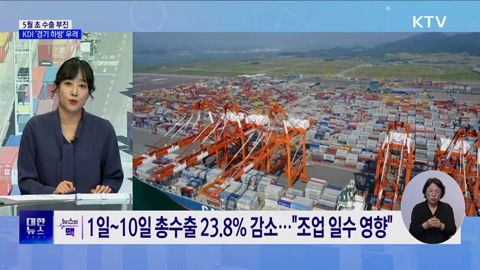 5월 초 수출 부진···연휴·미 관세 여파 [뉴스의 맥]