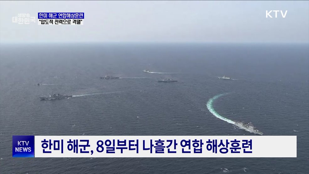한미 해군 연합해상훈련···"압도적 전력으로 격멸"