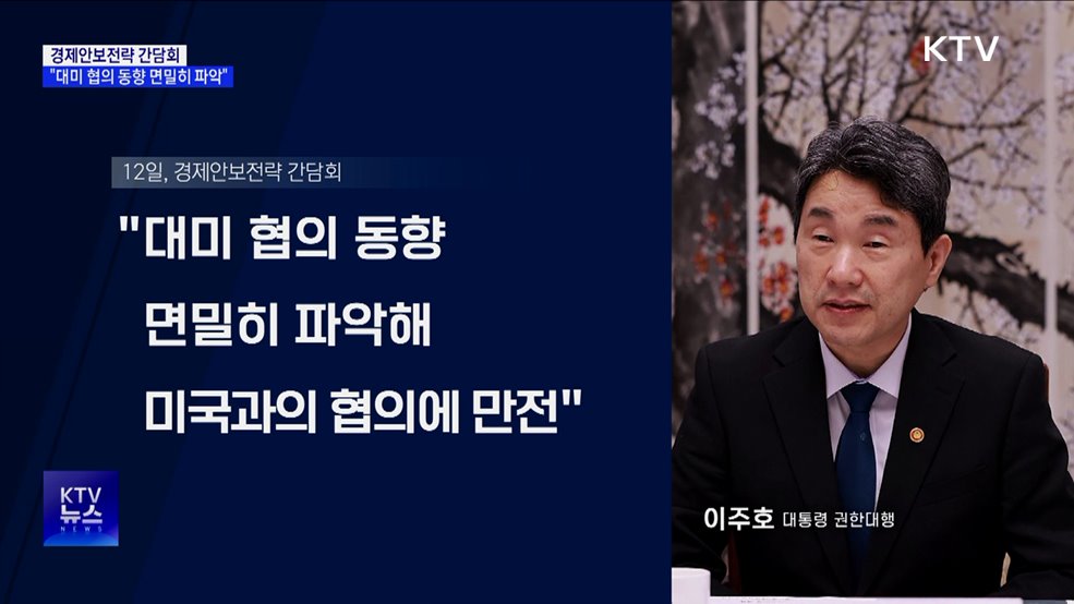 이 대행 "유사국 대미 협의 동향 면밀히 파악"