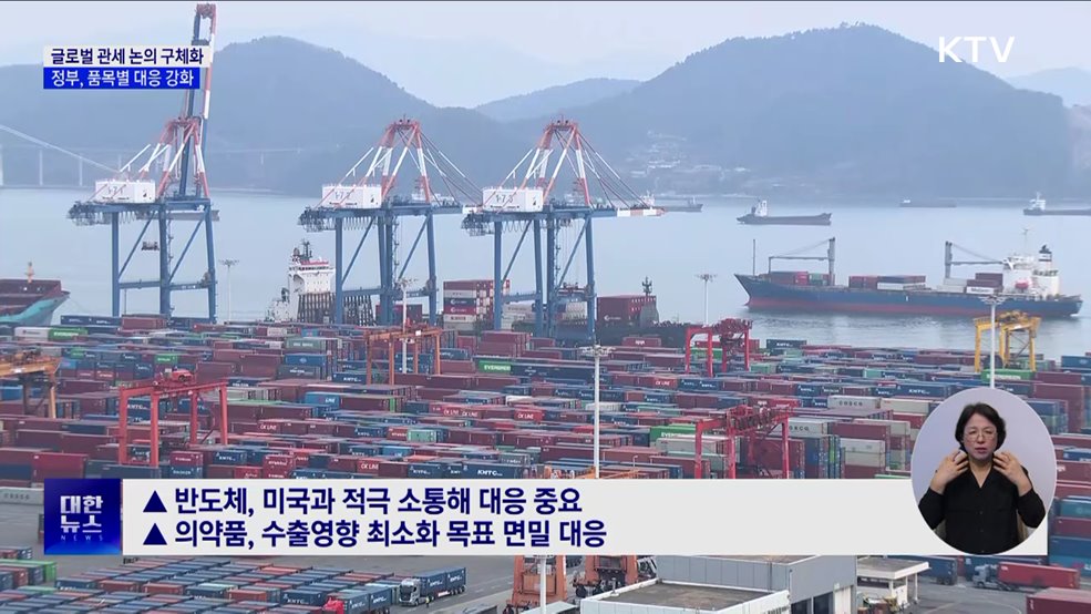글로벌 관세 논의 구체화···정부, 품목별 대응 강화