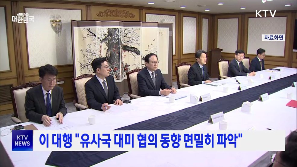 이 대행 "유사국 대미 협의 동향 면밀히 파악"