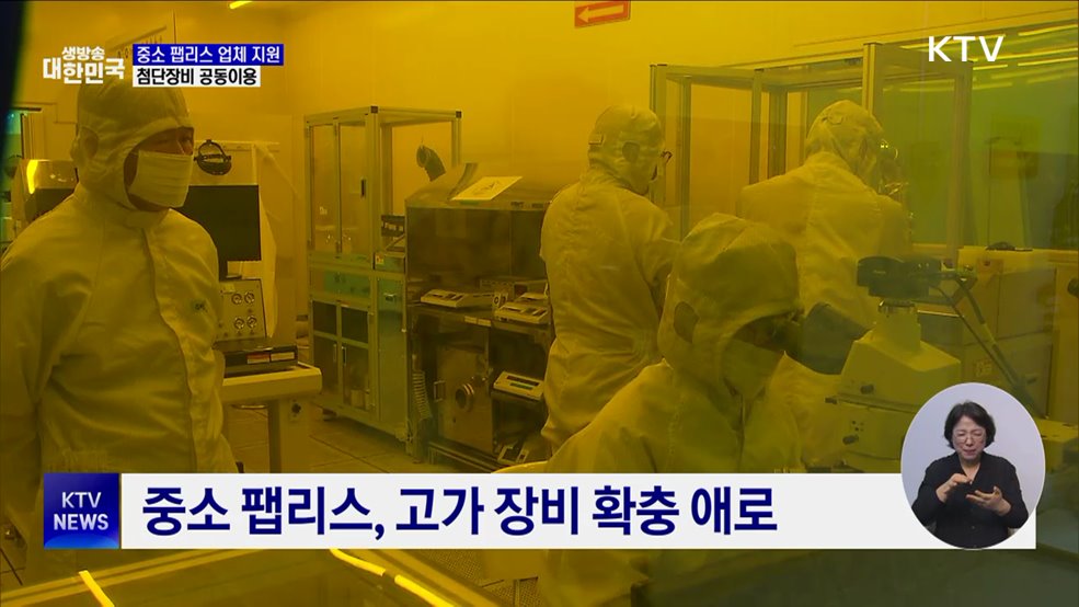 중소 팹리스 지원···'첨단장비 공동이용 사업' 시행