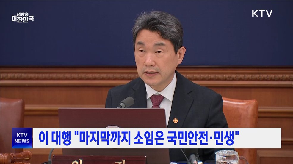 이 대행 "마지막까지 소임은 국민안전·민생"