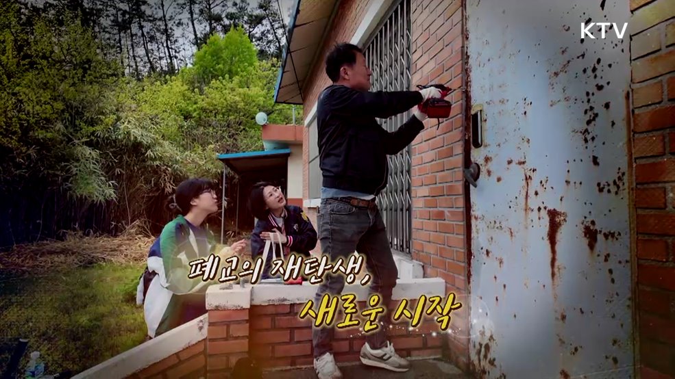 폐교의 재탄생, 새로운 시작