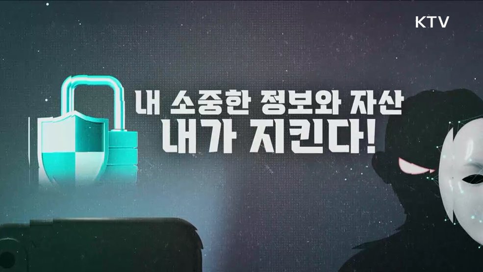 피싱 안전장치 3총사, 지금 바로 신청하세요! [클릭K+]