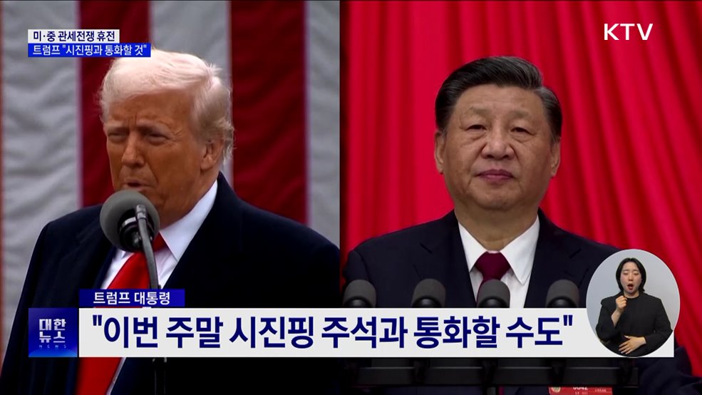 미·중 관세전쟁 휴전···트럼프 "시진핑과 통화할 것"