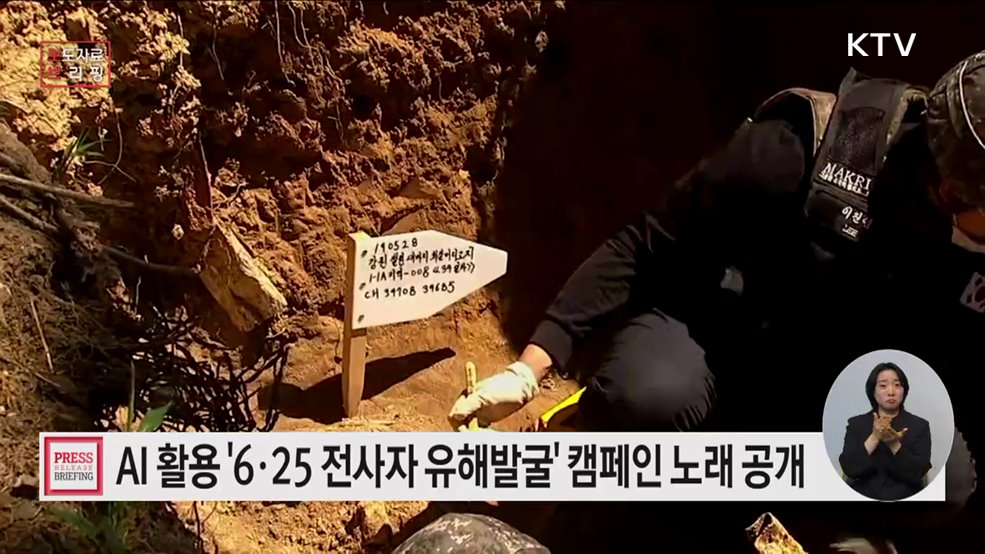 AI 기술로 제작한 '유유캠페인 노래' 공개 "유가족 DNA 시료채취에 동참해 주세요!"