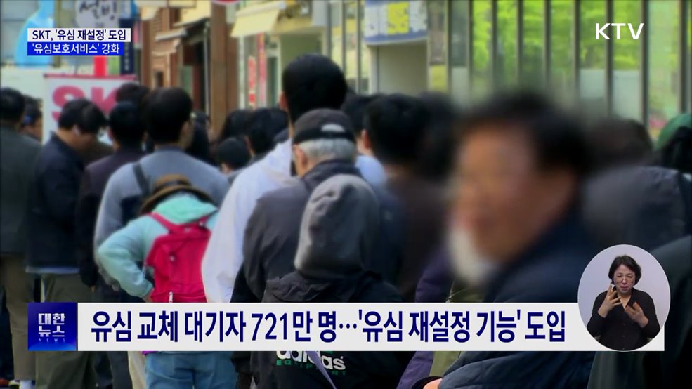 SKT, '유심 재설정' 도입···로밍도 유심보호서비스