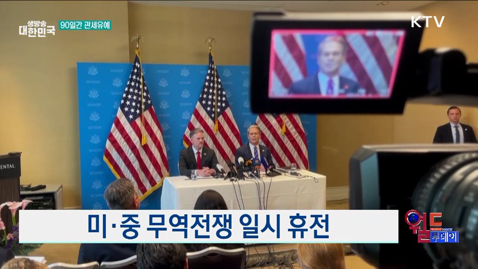 미·중 무역전쟁 일시 휴전 [월드 투데이]