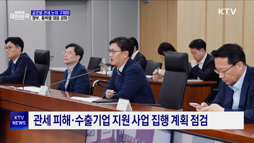 글로벌 관세 논의 구체화···정부, 품목별 대응 강화