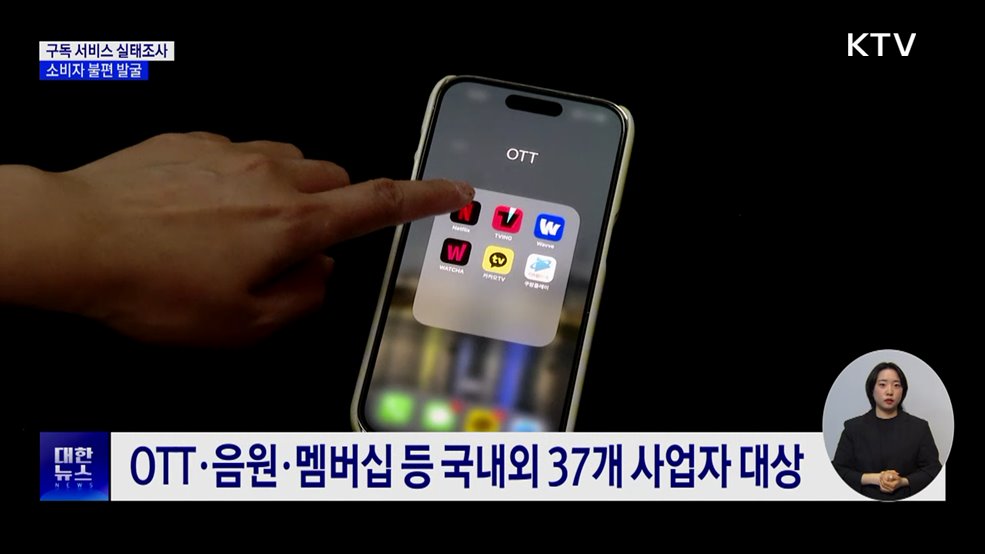 공정위, 넷플릭스·쿠팡 등 구독 서비스 첫 실태조사