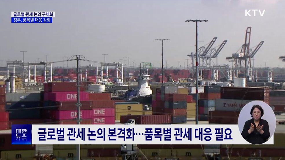 글로벌 관세 논의 구체화···정부, 품목별 대응 강화