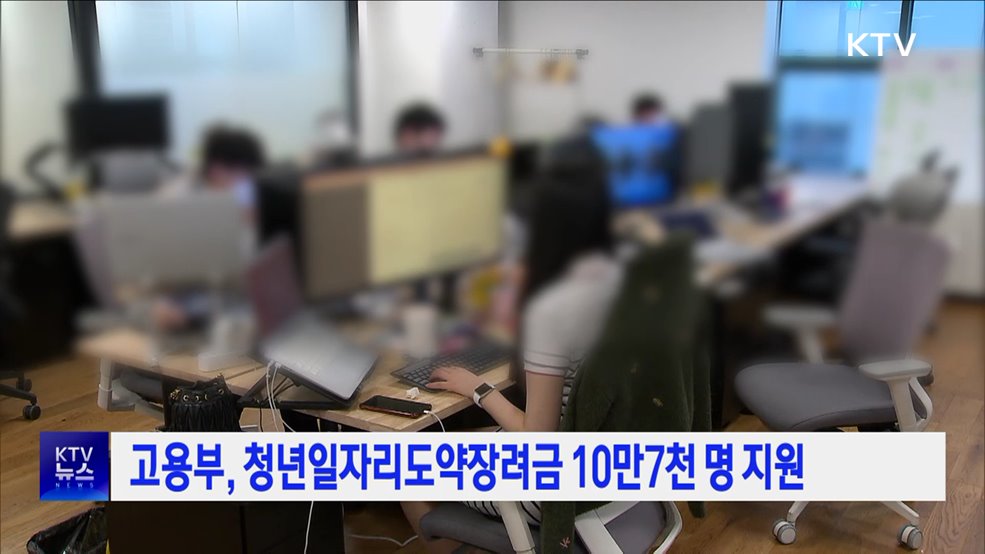 고용부, 청년일자리도약장려금 10만7천 명 지원