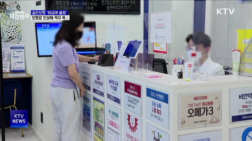 실손보험, '비급여 쏠림' 심화···보험료 인상에 적자 폭↓