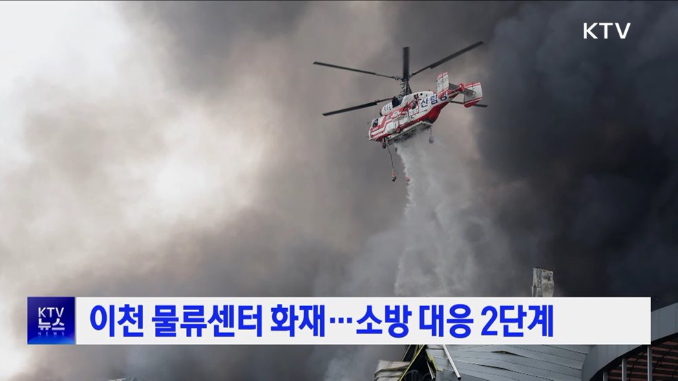 이천 물류센터 화재···소방 대응 2단계