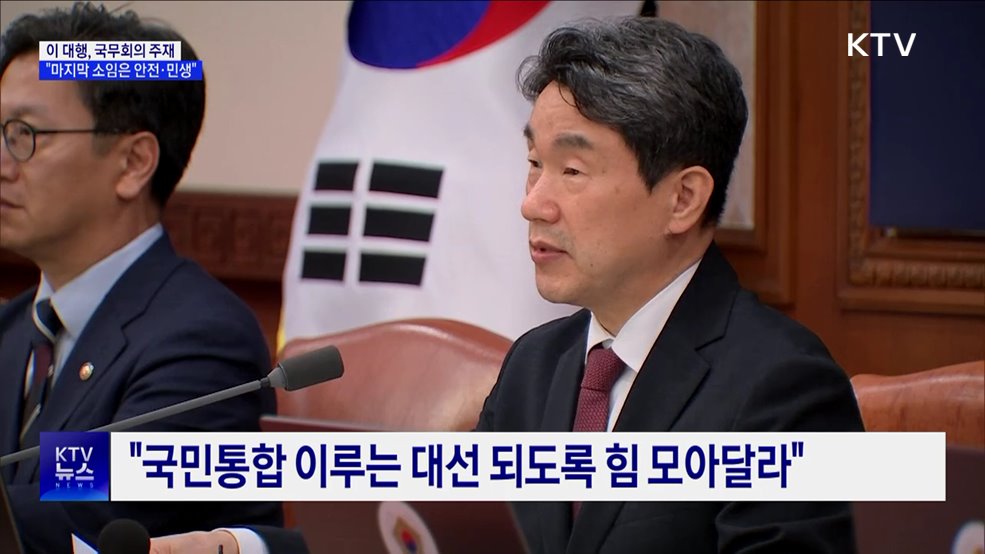 이 대행 "마지막까지 소임은 국민안전·민생경제"