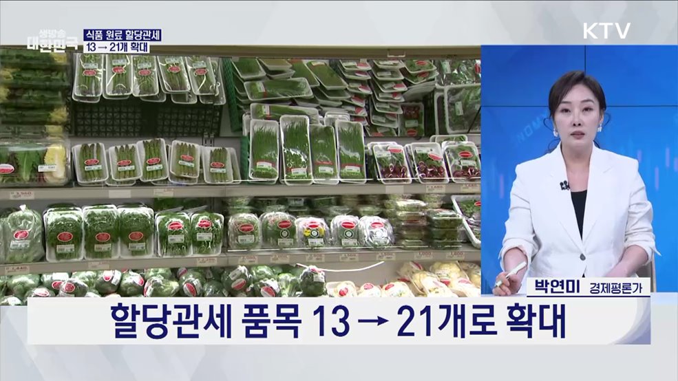 5월 서민 가계 '비상'···가공식품·외식 물가 잡는다 [오늘의 이슈]