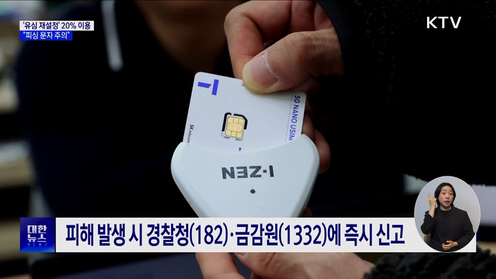 SKT '유심 재설정' 첫날 20% 이용···"피싱 주의"