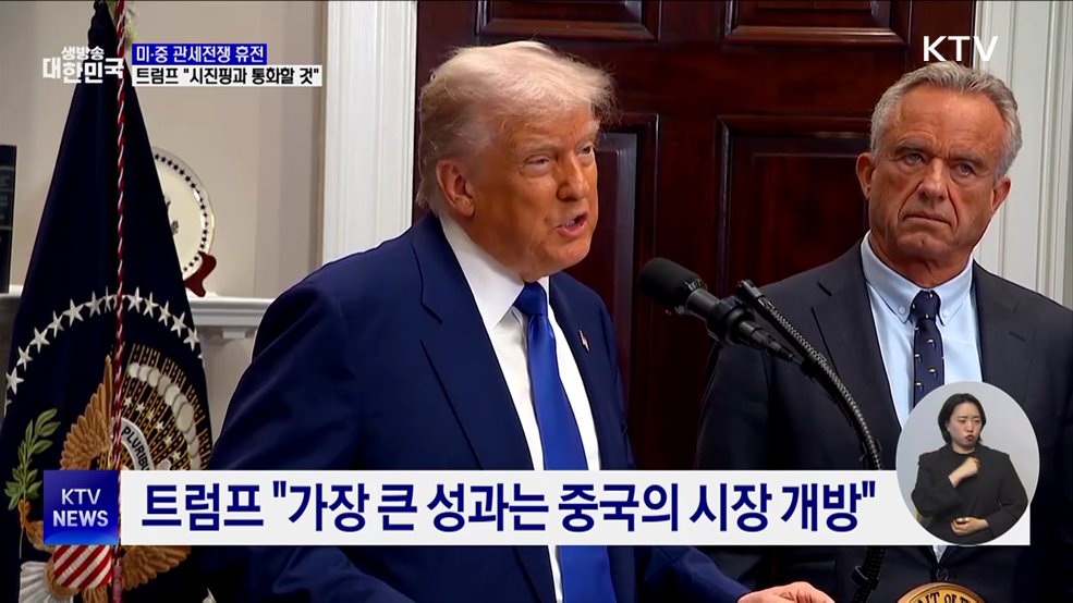 미·중 관세전쟁 휴전···트럼프 "시진핑과 통화할 것"