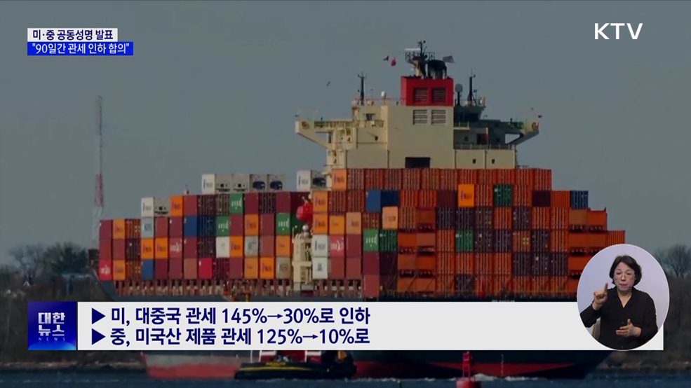 미·중 공동성명 발표···"90일간 관세 인하 합의"