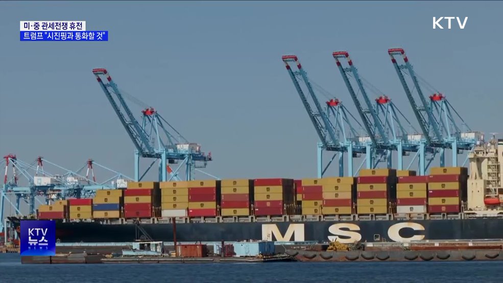 미·중 관세전쟁 휴전···트럼프 "시진핑과 통화할 것"