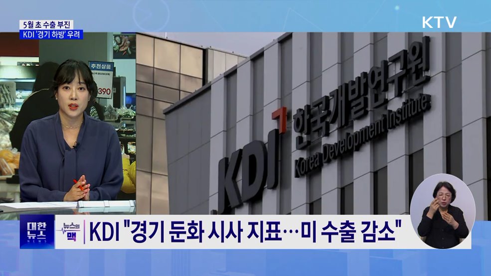 5월 초 수출 부진…연휴·미 관세 여파 [뉴스의 맥]