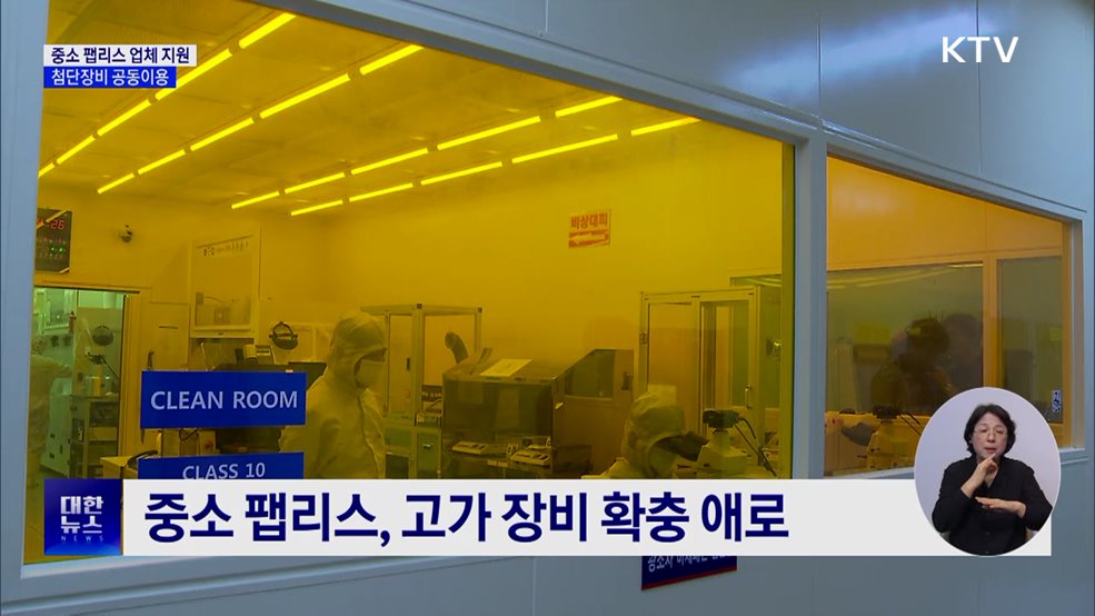 중소 팹리스 지원···'첨단장비 공동이용 사업' 시행