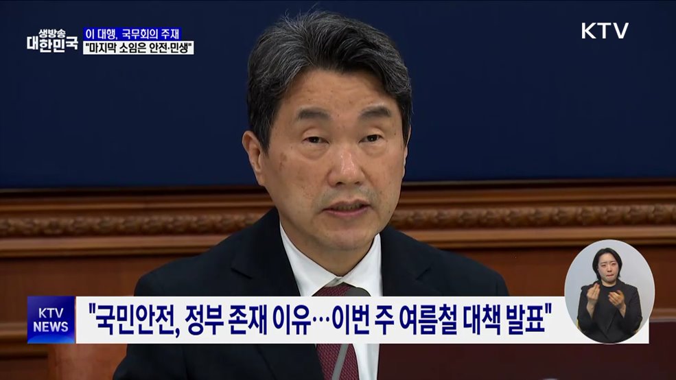 이 대행 "마지막까지 소임은 국민안전·민생경제"