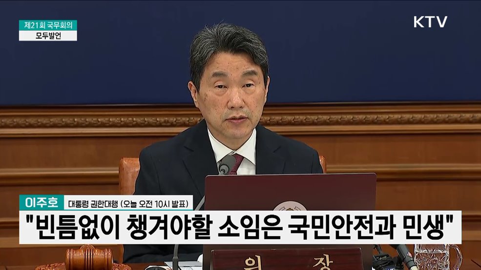 제21회 국무회의 이주호 대통령 권한대행 모두발언