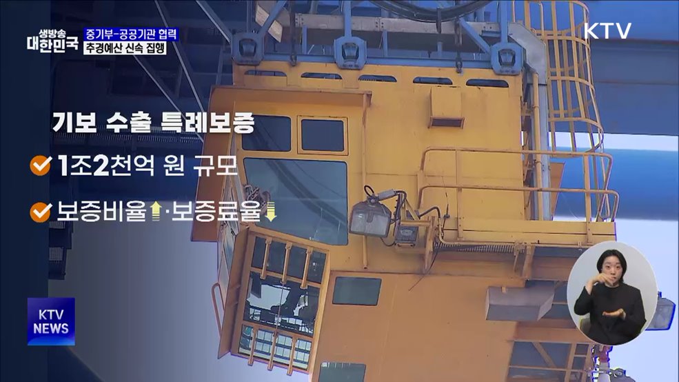 "속도가 필요한 시점"···중기부-공공기관 추경 신속 집행