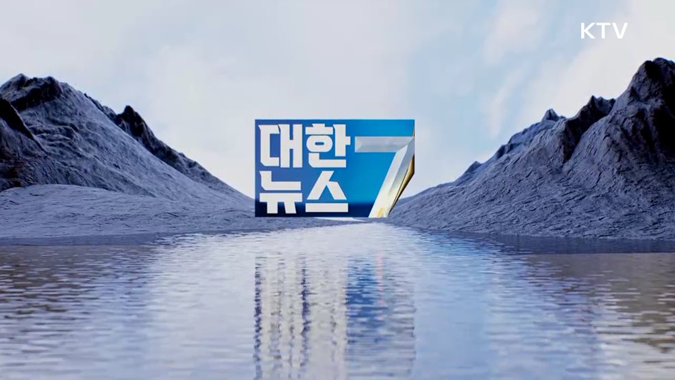 KTV 대한뉴스 7 (413회)