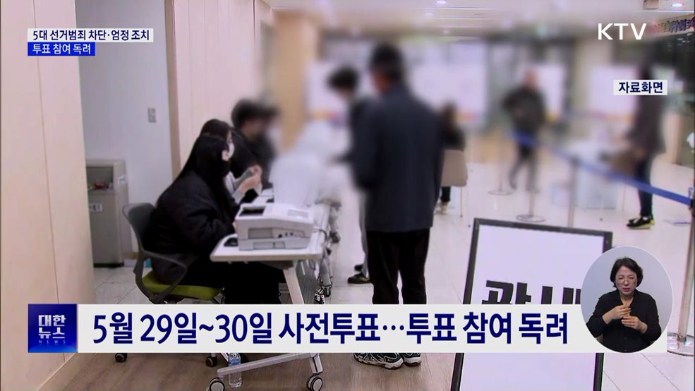 5대 선거범죄 차단·엄정 조치···투표 참여 독려