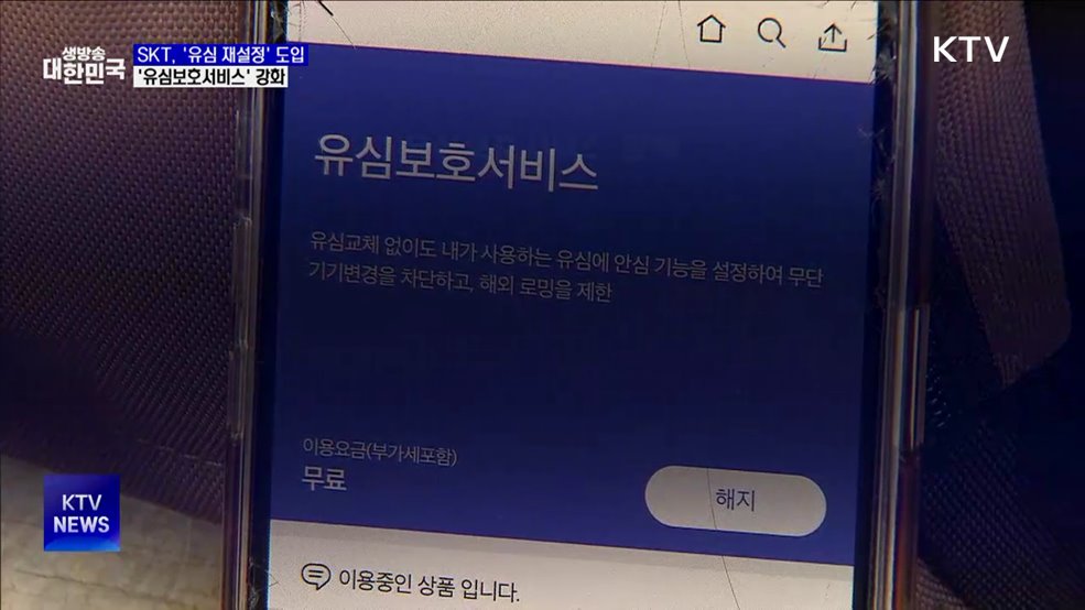 SKT, '유심 재설정' 도입···로밍도 유심보호서비스