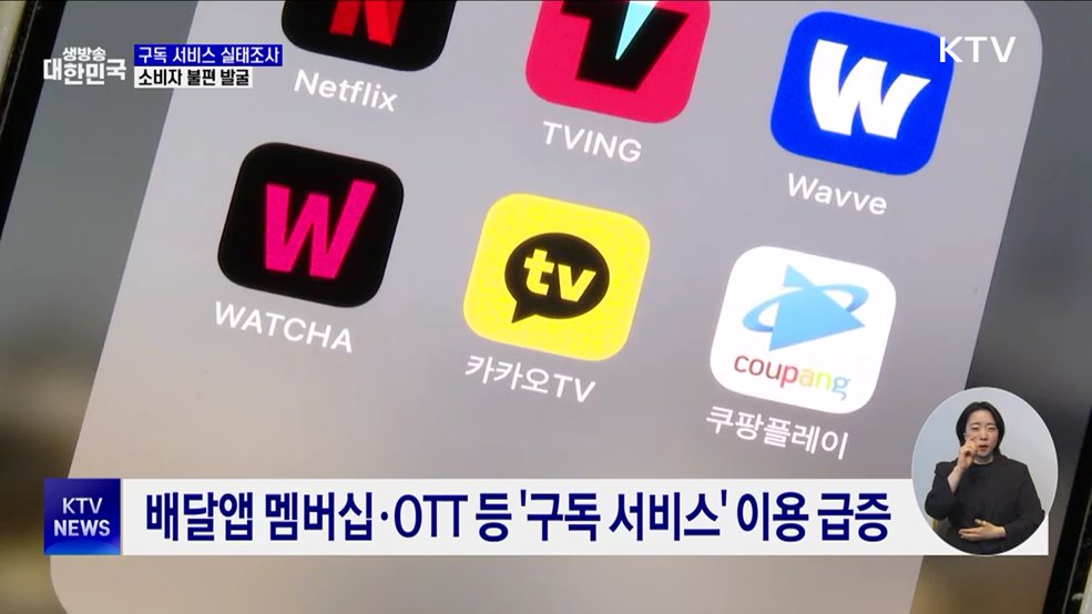 공정위, 넷플릭스·쿠팡 등 구독 서비스 첫 실태조사