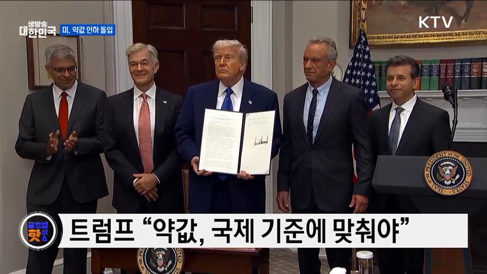 트럼프, 약값 인하 행정명령 서명 [글로벌 핫이슈]