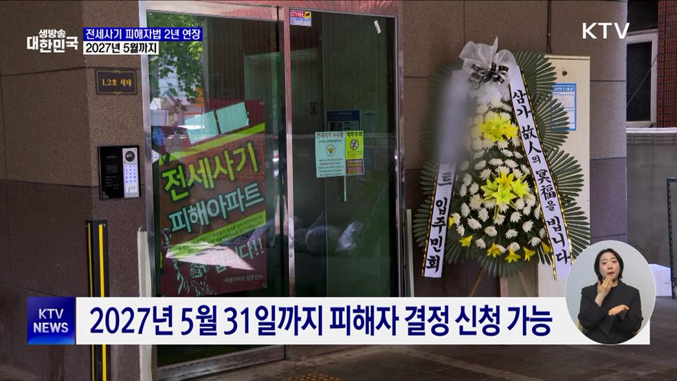 전세사기 피해자법 2년 연장···2027년 5월까지 지원