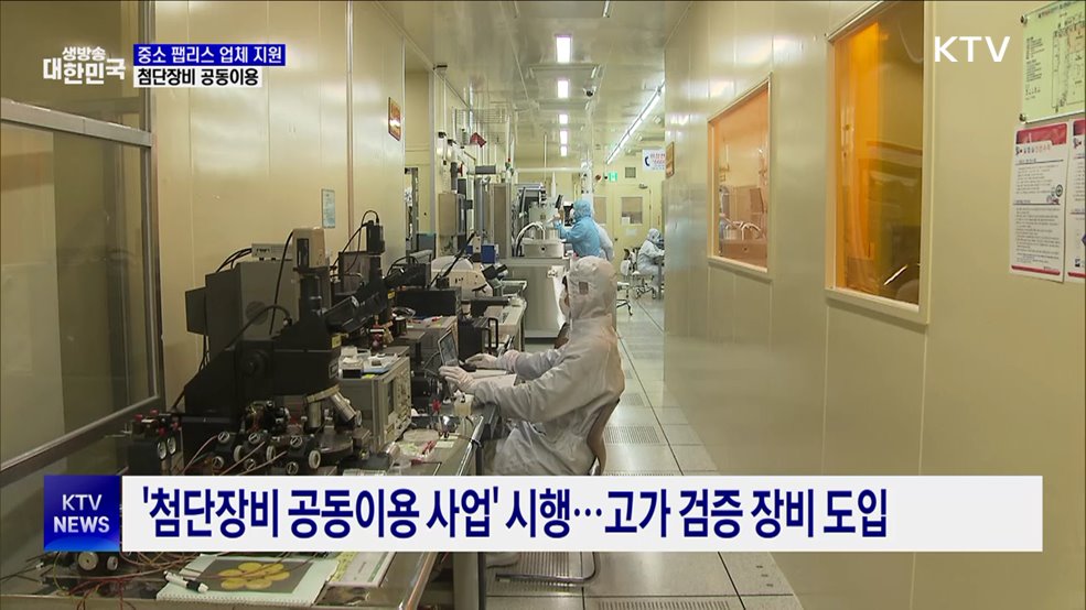 중소 팹리스 지원···'첨단장비 공동이용 사업' 시행