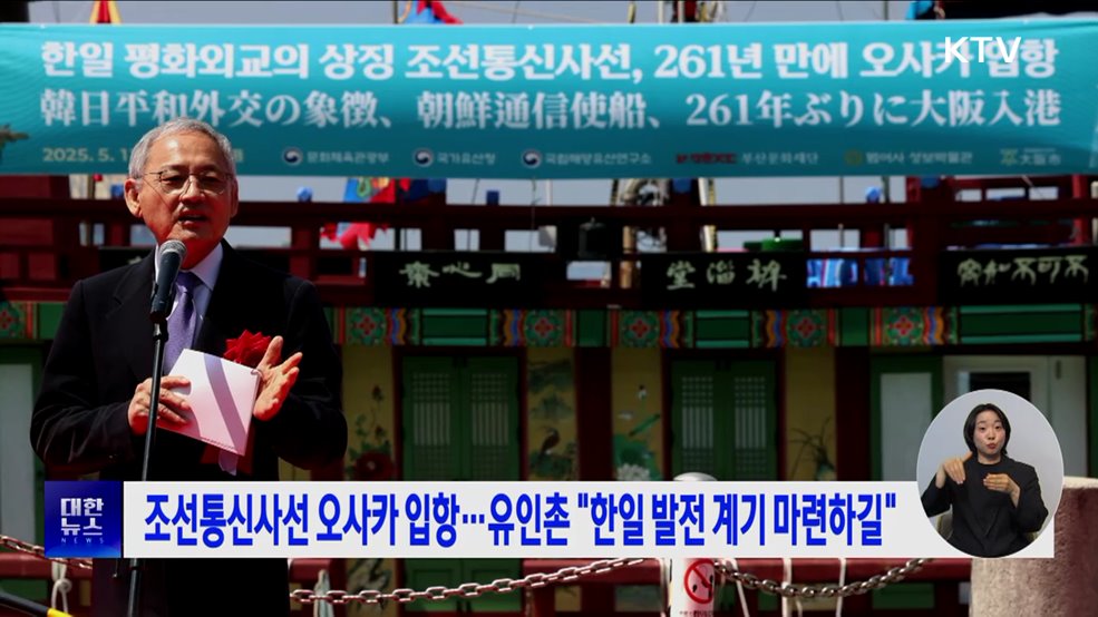 조선통신사선 오사카 입항···유인촌 "한일 발전 계기 마련하길"