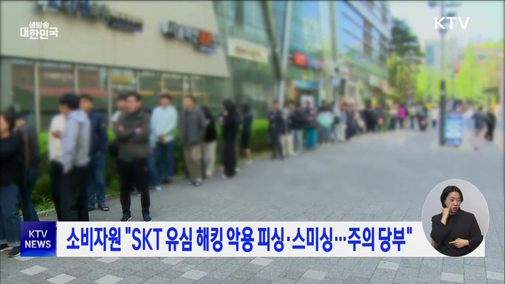 소비자원 "SKT 유심 해킹 악용 피싱·스미싱···주의 당부"