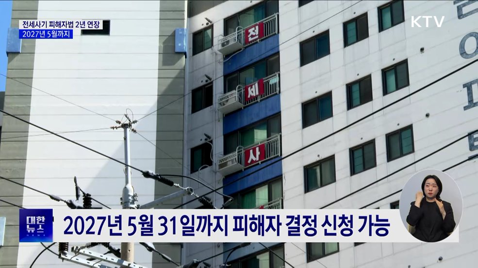 전세사기 피해자법 2년 연장···2027년 5월까지 지원