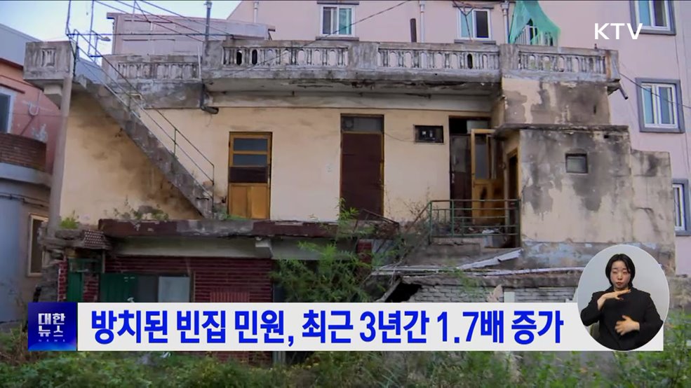 방치된 빈집 민원, 최근 3년간 1.7배 증가